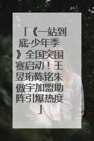 《一站到底·少年季》全国突围赛启动！王昱珩陈铭朱傲宇加盟助阵引爆热度