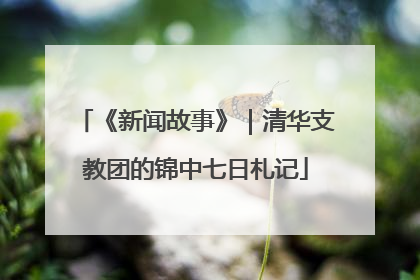 《新闻故事》｜清华支教团的锦中七日札记
