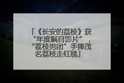 《长安的荔枝》获“年度瞩目影片”，“荔枝男团”手捧茂名荔枝走红毯