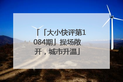 「大小快评第1084期」操场敞开，城市升温