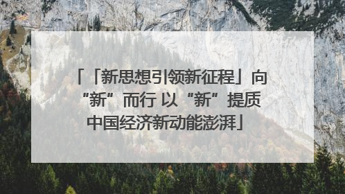 「新思想引领新征程」向“新”而行 以“新”提质 中国经济新动能澎湃