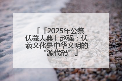 「2025年公祭伏羲大典」赵强：伏羲文化是中华文明的“源代码”