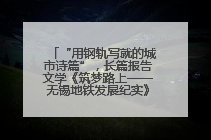 “用钢轨写就的城市诗篇”，长篇报告文学《筑梦路上——无锡地铁发展纪实》研讨会在南京举行