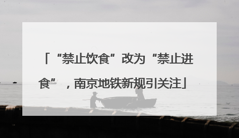 “禁止饮食”改为“禁止进食”，南京地铁新规引关注