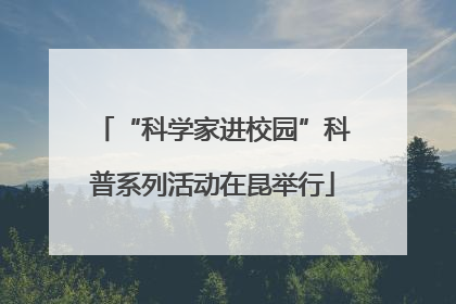 “科学家进校园”科普系列活动在昆举行