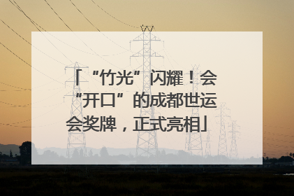“竹光”闪耀！会“开口”的成都世运会奖牌，正式亮相