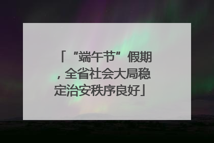 “端午节”假期，全省社会大局稳定治安秩序良好