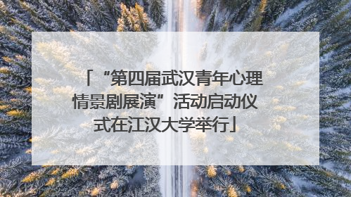 “第四届武汉青年心理情景剧展演”活动启动仪式在江汉大学举行