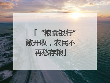 “粮食银行”敞开收，农民不再愁存粮