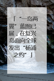 “一岛两翼”蓝图已展，在复兴岛面向全球发出“杨浦之约”