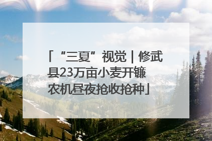 “三夏”视觉｜修武县23万亩小麦开镰 农机昼夜抢收抢种