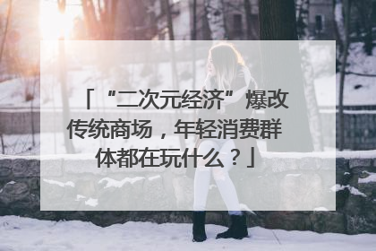 “二次元经济”爆改传统商场，年轻消费群体都在玩什么？