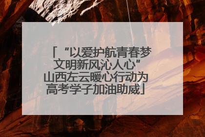 “以爱护航青春梦 文明新风沁人心”山西左云暖心行动为高考学子加油助威