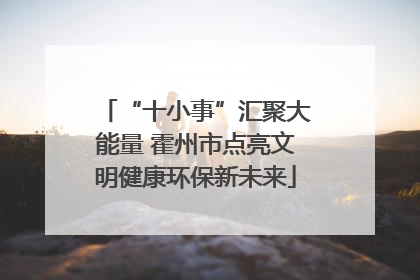 “十小事”汇聚大能量 霍州市点亮文明健康环保新未来