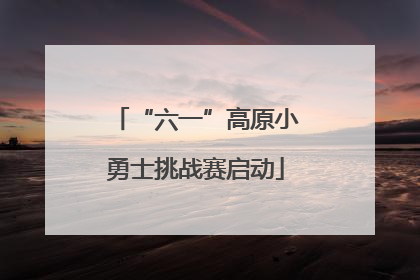 “六一”高原小勇士挑战赛启动