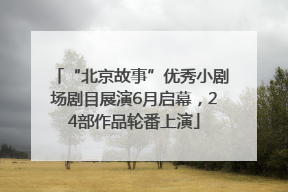 “北京故事”优秀小剧场剧目展演6月启幕，24部作品轮番上演