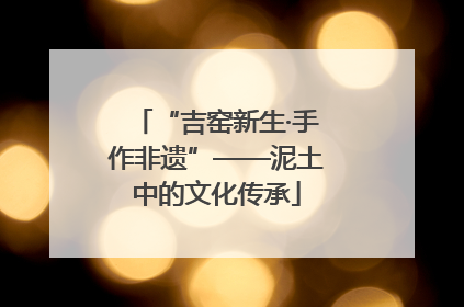 “吉窑新生·手作非遗”——泥土中的文化传承