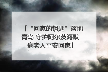 “回家的钥匙”落地青岛 守护阿尔茨海默病老人平安回家