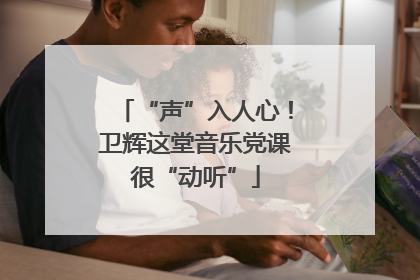 “声”入人心！卫辉这堂音乐党课很“动听”