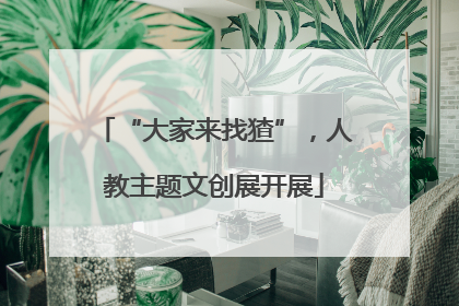 “大家来找猹”，人教主题文创展开展
