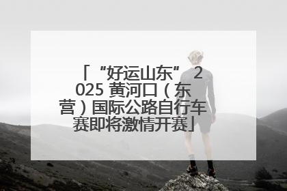 “好运山东” 2025 黄河口（东营）国际公路自行车赛即将激情开赛