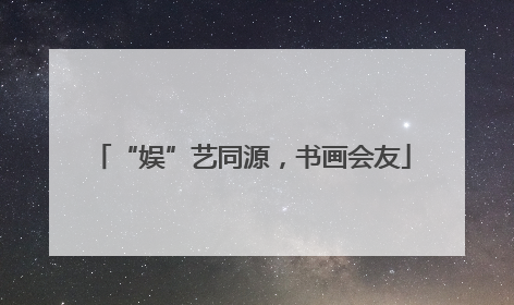 “娱”艺同源，书画会友