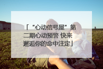 “心动信号屋”第二期心动预警 快来邂逅你的命中注定