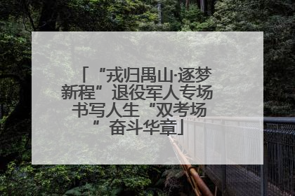 “戎归禺山·逐梦新程”退役军人专场 书写人生“双考场”奋斗华章