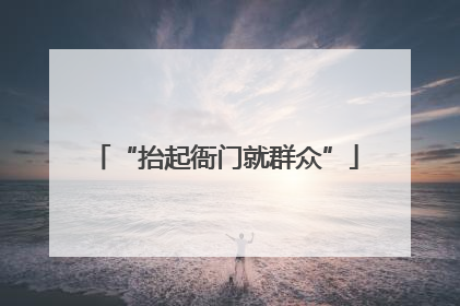 “抬起衙门就群众”