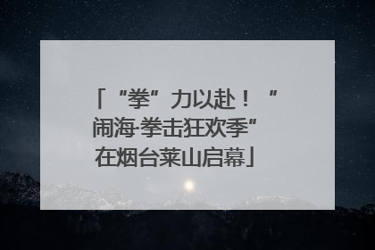 “拳”力以赴！“闹海·拳击狂欢季”在烟台莱山启幕