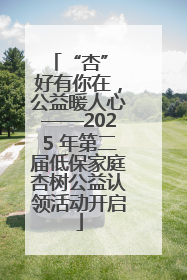 “杏” 好有你在，公益暖人心——2025 年第二届低保家庭杏树公益认领活动开启