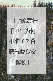 “晚霞行千里”为何不准了？合肥气象专家解读