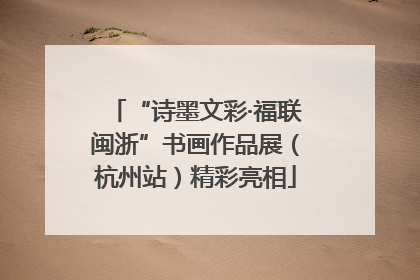 “诗墨文彩·福联闽浙”书画作品展（杭州站）精彩亮相