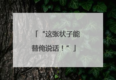 “这张状子能替俺说话！”