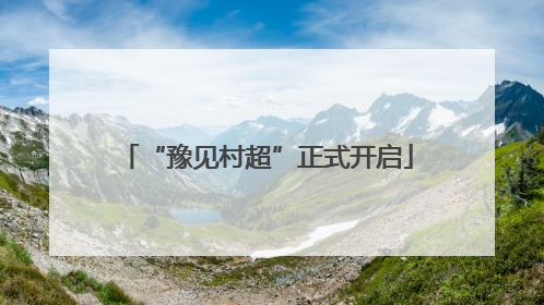 “豫见村超”正式开启