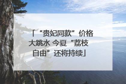 “贵妃同款”价格大跳水 今夏“荔枝自由”还将持续