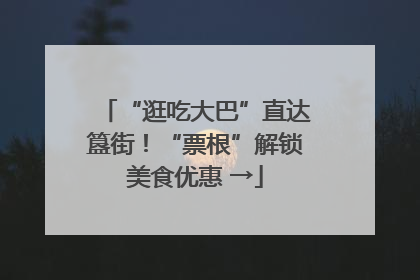 “逛吃大巴”直达簋街！“票根”解锁美食优惠 →