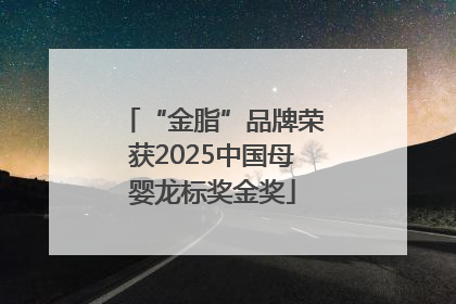 “金脂”品牌荣获2025中国母婴龙标奖金奖