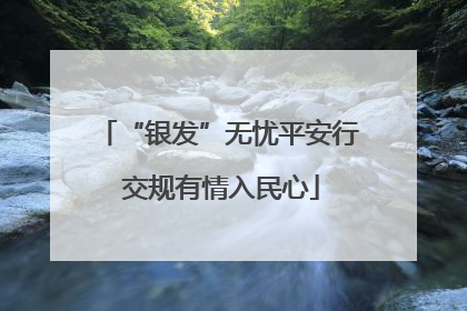 “银发”无忧平安行 交规有情入民心