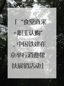 “食堂直采+职工认购”，中国铁建在京举行消费帮扶展销活动