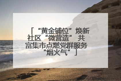 “黄金铺位”焕新社区“微营造” 共富集市点燃党群服务“烟火气”