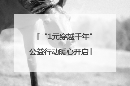 “1元穿越千年”公益行动暖心开启