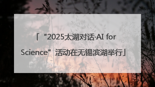 “2025太湖对话·AI for Science”活动在无锡滨湖举行