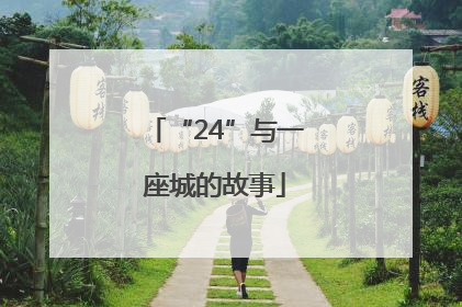“24”与一座城的故事