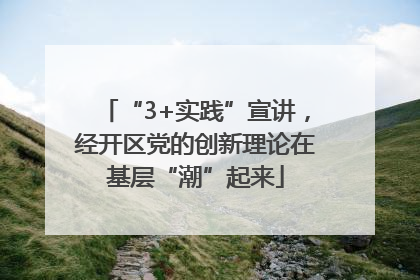 “3+实践”宣讲，经开区党的创新理论在基层“潮”起来
