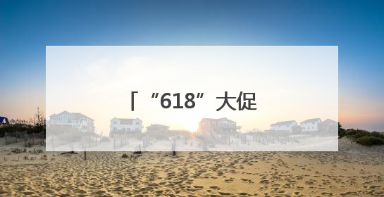 “618”大促白酒破价跌至近年来新低，酒商担忧下半年市场前景