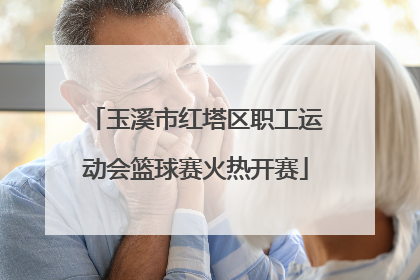 玉溪市红塔区职工运动会篮球赛火热开赛