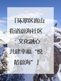 环翠区嵩山街道蔚海社区：文化融心 共建幸福“悦龄蔚海”