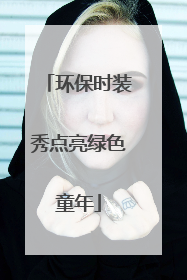 环保时装秀点亮绿色童年