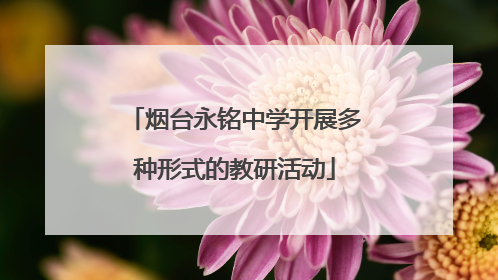 烟台永铭中学开展多种形式的教研活动